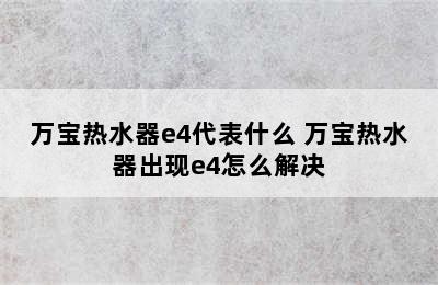 万宝热水器e4代表什么 万宝热水器出现e4怎么解决